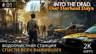 Полное прохождение. Into the Dead: Our Darkest Days #01 // Пожарная станция №8