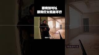 顺我烟可以，顺我打火机就不行 #music #movie #精彩影视 #影视推荐 #搞笑