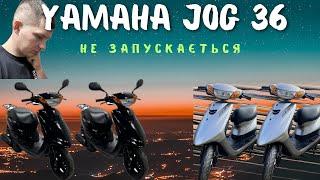 Не заводиться Yamaha jok 36 причина