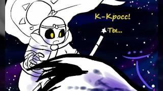 Cross X Dream | Comic Undertale (RUS DUB) [4 часть ]