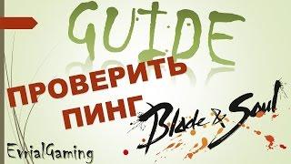 КАК ПРОВЕРИТЬ ПИНГ Blade and Soul Все Способы