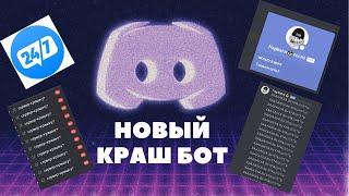 Самые лучшие краш боты в дискорде | Best crash bots in discord 