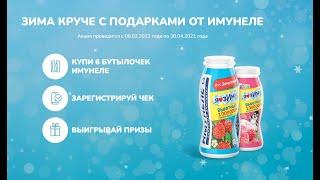 Акция Имунеле и Дикси: «Я люблю зиму с призами от Иму в Дикси»