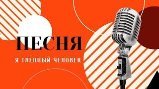 "Я тленный человек". В исполнении квартета Церкви Надежда г. Тверь