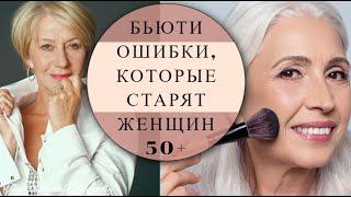 БЬЮТИ ОШИБКИ, КОТОРЫЕ СТАРЯТ ЖЕНЩИН 50+60+. НИКОГДА ИХ НЕ СОВЕРШАЙТЕ!