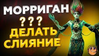 Морриган Raid Shadow Legends - Слияние МОРРИГАН - Морриган слияние - Морриган рейд