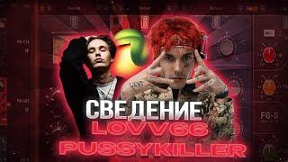 СВЕДЕНИЕ В СТИЛЕ LOVV66 // PUSSYKILLER // АВТОТЮНОВЫЙ ТРЕК // ЗВУК ИЗ 2К18! +пресеты