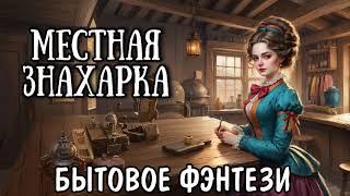 МЕСТНАЯ ЗНАХАРКА / АУДИОКНИГА БЫТОВОЕ ФЭНТЕЗИ