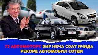 Уз Автомоторс Бир неча соат ичида рекорд автомобил сотди