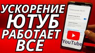 НЕОГРАНИЧЕННЫЙ ИНТЕРНЕТУскоряем Youtube за 10 секунд | Полная инструкция если замедление ютуба