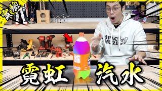 嘗試製作霓虹汽水！把牙膏加進橘子汽水裡會有神奇變化？【胡思亂搞】