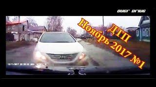 ДТП Аварии за Ноябрь 2017 #1