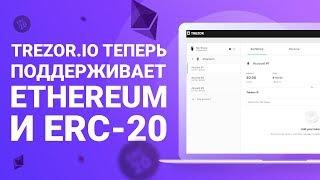 Ethereum и токены ERC-20 теперь доступны в TREZOR.IO!