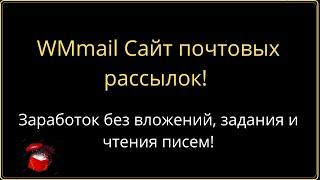 WMmail Сайт почтовых рассылок! Заработок без вложений, задания и чтения писем!