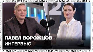 Интервью: Павел Ворожцов – о том, почему считает себя неправильным артистом - Москва 24