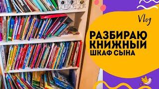 Убираю книги из которых вырос сын. Большой разбор книжного шкафа с детскими книгами.