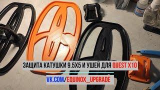 Защита катушки 9.5х5 и ушей для Quest X10