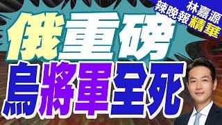 今日俄羅斯:俄國防部稱 俄軍打擊烏一臨時基地"2名烏將軍.近50名烏軍官.20名外國傭兵"遭擊殺｜俄重磅 烏將軍全死｜蔡正元.栗正傑.謝寒冰深度剖析【林嘉源辣晚報】精華版 @中天新聞CtiNews