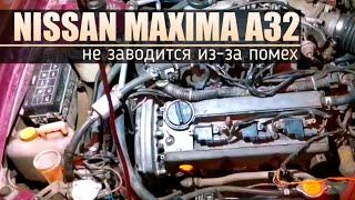 Nissan Maxima A32. Не заводится. Помехи на датчике коленвала. Решение.