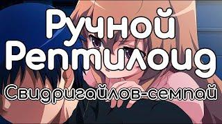 Ручной Рептилоид – Свидригайлов-семпай