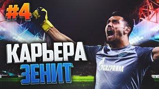 FIFA 17 Карьера за Зенит #4 - НАЧАЛО СЕЗОНА РФПЛ