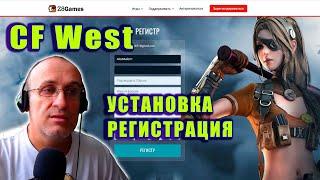 Где скачать и как зарегистрироваться в CF West. Первый вход в игру. #crossfire #кроссфаер #malerCF