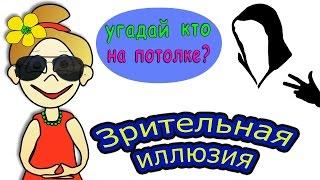 Зрительная иллюзия: Угадай кто на потолке =)