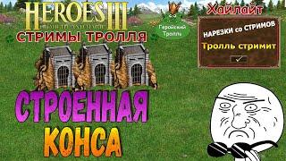 Строенная конса! (Герои 3)