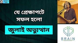 জুলাই অভ্যুত্থান সফল হবার প্রেক্ষাপট । Zahed's Take । জাহেদ উর রহমান । Zahed Ur Rahman