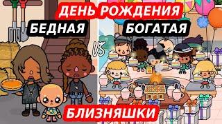 Тока Бока сериал БЛИЗНЯШКИ из БОГАТОЙ и БЕДНОЙ семьи/ДЕНЬ РОЖДЕНИЯ БЕДНОЙ/БОГАТОЙ #4/Toca Life World