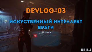 Unreal Engine - AI - искусственный интеллект - разработка игры - #03