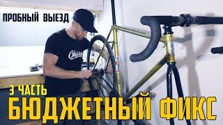 Фиксед гир из хвз старт шоссе за 10 минут) Fixed Gear из шоссе? Пробный выезд.