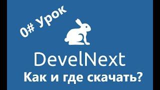 0# Урок по DevelNext | Как и где скачать DevelNext?