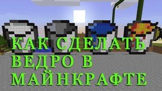 Как сделать ведро в майнкрафте