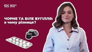 Чорне та біле активоване вугілля: в чому різниця?