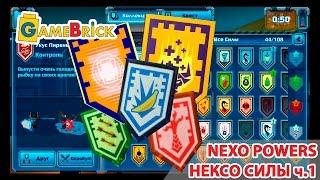 NEXO powers НЕКСО НАЙТС силы part 1