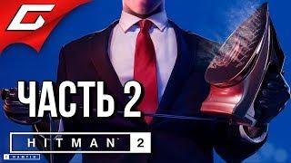 HITMAN 2 (2018)  Прохождение #2  ТРЁХГЛАВЫЙ ЗМЕЙ