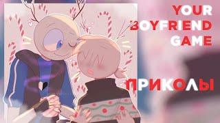 Озвучка Комиксов по Your Boyfriend Game #5