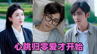 【高清完结】高杨&高琳琳《心跳归零爱才开始》全集来咯️#短剧 #短劇 #启元推文