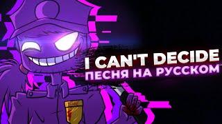 FNAF I CAN'T DECIDE ПЕСНЯ НА РУССКОМ ЯЗЫКЕ | Purple Guy & НЕКОС