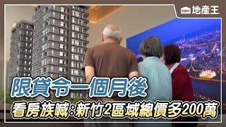 【地產王日報】限貸令一個月後 看房族喊：新竹2區域「總價多200萬」@ebcrealestate