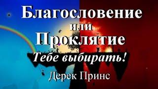 Благословение или проклятие. Tебе выбирать! - Дерек Принс (Аудиокнига)