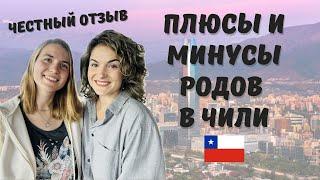 Плюсы и минусы родов в Чили. Опыт с Chile Kids