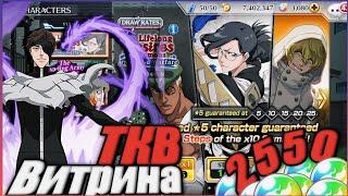 2550 ОРБОВ  открытие ТКВ витрины! | Повезло? Bleach Brave Souls [ BBS]