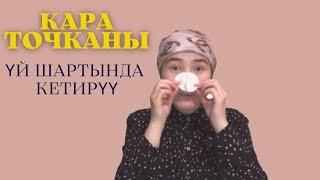 БЕТТЕГИ КАРА ТОЧКАНЫ УЙ ШАРТЫНДА КЕТИРУУ