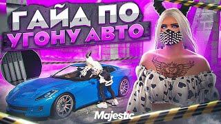 ПОЛНЫЙ ГАЙД ПО УГОНУ АВТО НА MAJESTIC RP - КАК УГОНЯТЬ МАШИНЫ НА МАДЖЕСТИК РП