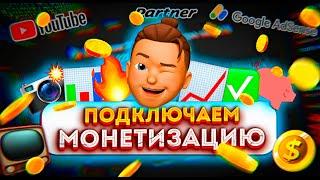 Как включить монетизацию YouTube 2022. Канал YouTube и аккаунт AdSense ПОЛНАЯ ИНСТРУКЦИЯ!