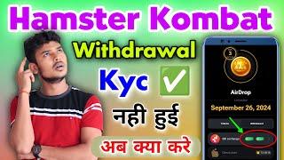 Hamster Kombat Withdrawal Kyc नही हुई क्या करे || Hamster Withdrawal Process Without Kyc Complete