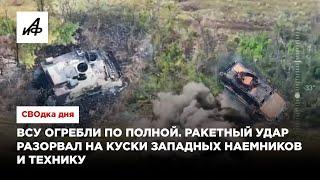 ВСУ огребли по полной. Ракетный удар разорвал на куски западных наемников и технику