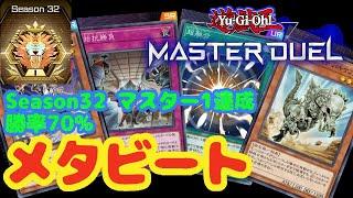 【#遊戯王マスターデュエル】Season32をメタビートでマスター1達成！勝率70%！後攻にも対応【#ゆっくり実況】